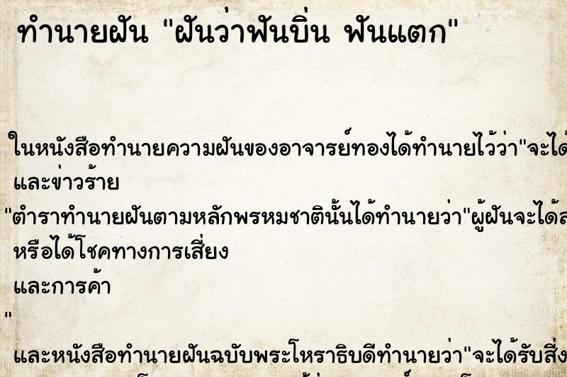 ทำนายฝันฝันว่าฟันบิ่นฟันแตก ทำนายฝันทำนายฝันฝันว่าฟันบิ่นฟันแตก